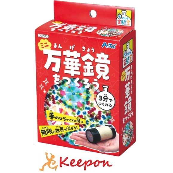 実験キット 小学校 ミニ万華鏡をつくろう アーテック 工作 夏休み 自由研究 夏休み自由研究 手作り...