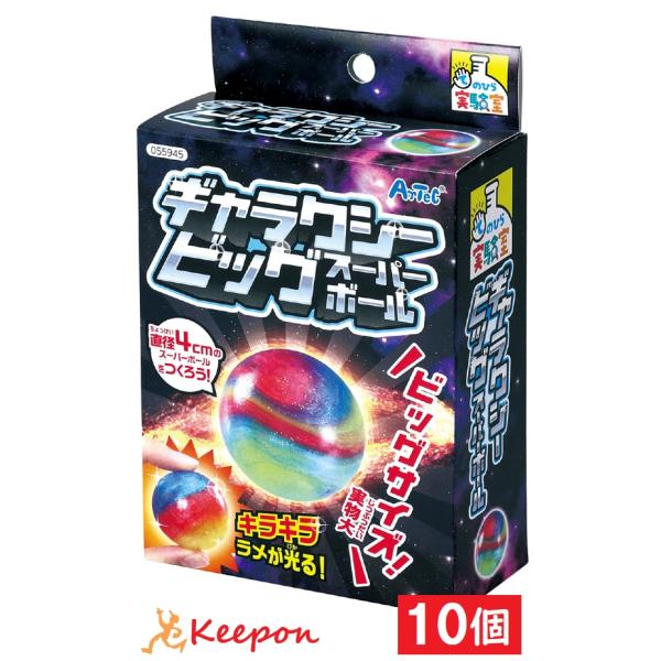 10個セット 工作キット  ギャラクシービッグスーパーボール アーテック 夏休み自由研究 手作り キ...