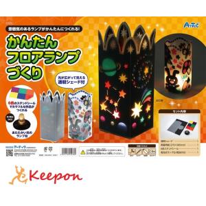 かんたんフロアランプづくり アーテック 自由研究 工作 夏休み工作キット 自由研究 女の子 ガールズ...