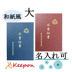名入れ可 証書ファイル 高級和紙風 大(片面B4...の商品画像
