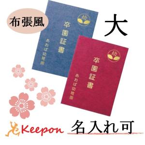 名入れ可 証書ファイル 高級布張風 大(片面B4) 無地