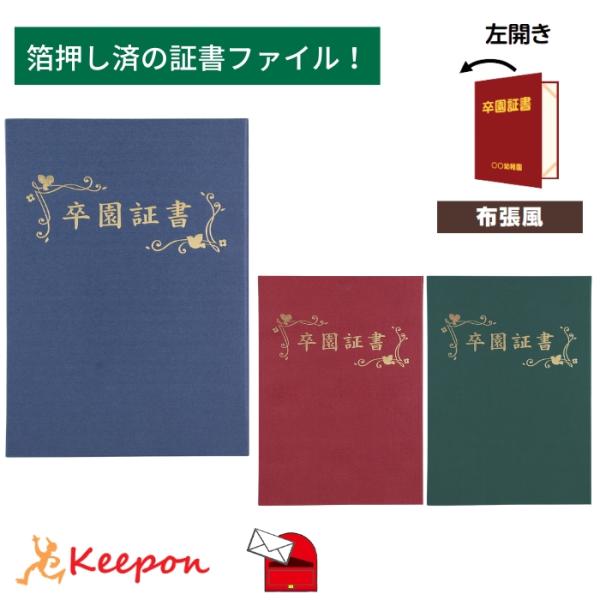 「卒園証書」印刷済 証書ファイル 高級布張風 中(片面A4) (2個までメール便可) 証書ホルダー ...