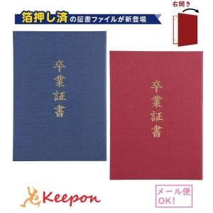 「卒業証書」印刷済 証書ファイル 高級布張風 中(片面A4) (2個までメール便可) 証書ホルダー 証書ケース 証書入れ 卒業証書 卒園証書 小学校 中学校 高校｜keepon