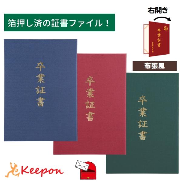 「卒業証書」印刷済 証書ファイル 高級布張風 中(片面A4) (2個までメール便可) 証書ホルダー ...