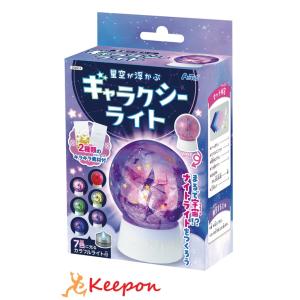 星空が浮かぶ！ギャラクシーライト アーテック ガールズクラフト 手作り 工作 自由研究 男の子 女の...