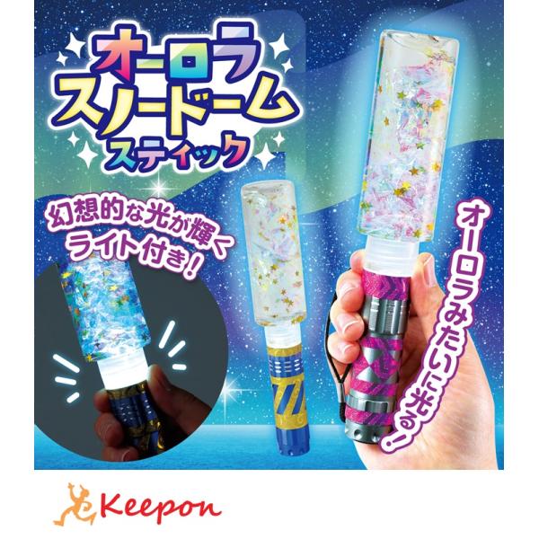 オーロラスノードームスティック アーテック ガールズクラフト 手作り 夏休み工作 冬休み 男の子 女...