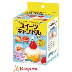 スイーツキャンドルキット アーテック ガールズクラフト 手作り 夏休み工作 冬休み 女の子 クラフト...