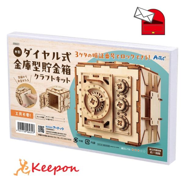 木製ダイヤル式金庫型貯金箱クラフトキット (1個までメール便可) アーテック 夏休み工作 キット 小...