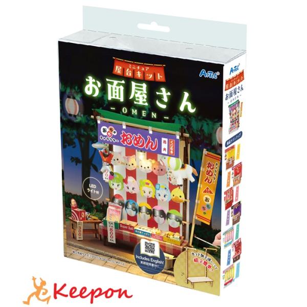 ミニチュア屋台キット お面屋さん アーテック 夏休み自由研究 手作り キット 男の子 女の子 工作キ...