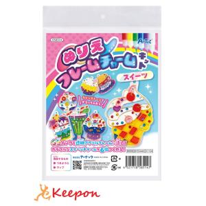 ぬりえフレームチャームキット スイーツ (メール...の商品画像