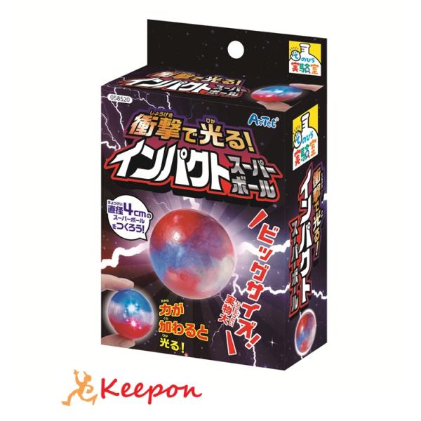 衝撃で光る!インパクトスーパーボール アーテック 夏休み自由研究 手作り キット 男の子 女の子 て...