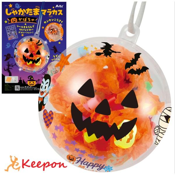 しゃかたまマラカス かぼちゃ アーテック 図工 ハロウィン 手作りキット 工作キット おばけ 自由研...