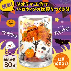 透明ジオラマ ハロウィン アーテック 図工 ハ...の詳細画像1