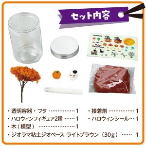 透明ジオラマ ハロウィン アーテック 図工 ハ...の詳細画像4