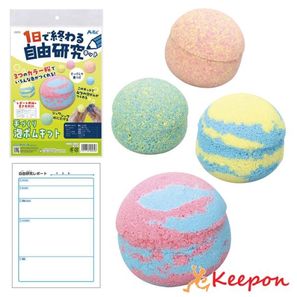 1日で終わる自由研究キット 手づくり泡ボム アーテック 夏休み工作 冬休み 女の子 男の子 クラフト...