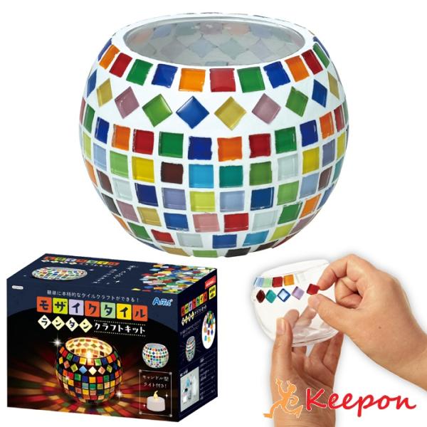モザイクタイルランタンキット アーテック ガールズクラフト 手作り 夏休み工作 冬休み 女の子 クラ...