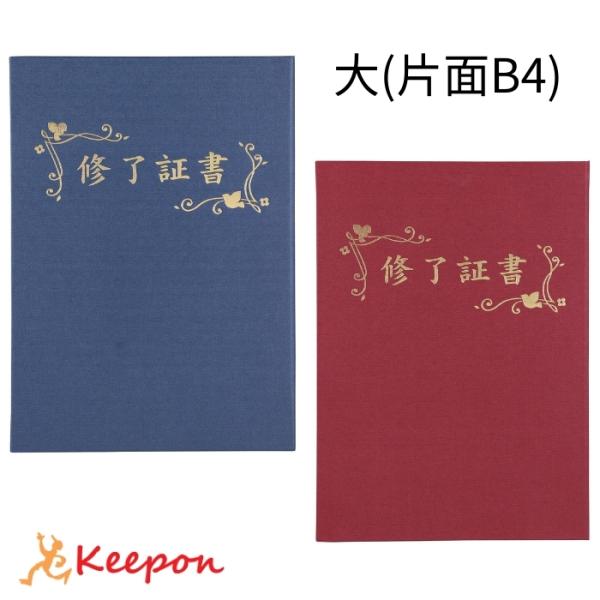 「修了証書」印刷済 証書ファイル 高級布張風 大(片面B4)  証書ホルダー 証書ケース 証書入れ ...