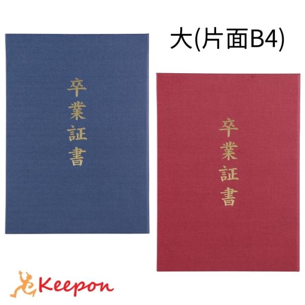 「卒業証書」印刷済 証書ファイル 高級布張風 大(片面B4)  証書ホルダー 証書ケース 証書入れ ...
