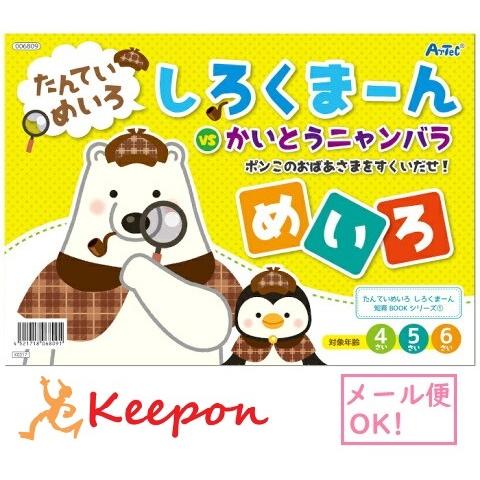 しろくまーん ポンこのおばあさまをすくいだせ！ (15個までメール便可) ーテック 迷路 めいろ 探...