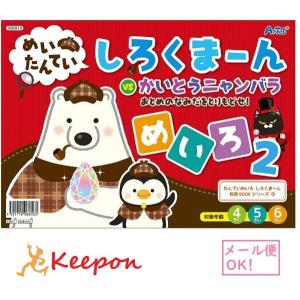 めいたんてい しろくまーん めいろ2 おとめのなみだをとりもどせ！(15冊までメール便可) アーテック 知育 絵本 4歳 5歳 6歳 子ども 幼稚園 保育園 迷路