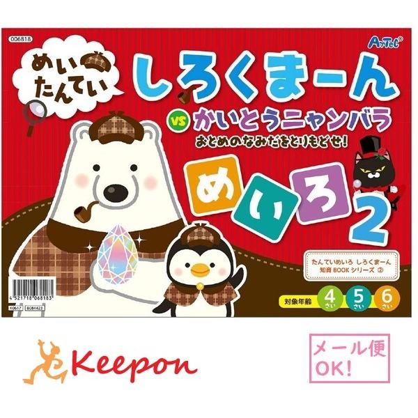 めいたんてい しろくまーん めいろ2 おとめのなみだをとりもどせ！(15冊までネコポス可) アーテッ...