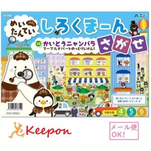 めいたんてい しろくまーん さがせ マーブルデパートのっとりじけん！(15冊までメール便可) アーテック 知育 絵本 塗り絵 4歳 5歳 6歳 子ども 幼稚園 保育園｜keepon