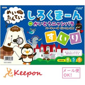 めいたんてい しろくまーん すいり パーティはだいこんらん！(15冊までメール便可) アーテック 知育 絵本 推理 動画 幼児 ブック 幼稚園 保育園 4歳 5歳 6歳｜keepon