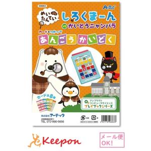 しろくまーんのあんごうかいどく(4冊までメール便可) 迷路 アーテック 知育 絵本 謎解き 子ども 暗号 幼稚園 保育園｜keepon