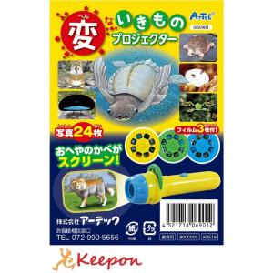 変ないきものプロジェクター アーテック 学習 生き物 観察 変な生き物 不思議 生物 動物 珍しい 幼稚園 保育園 子ども スクリーン｜keepon