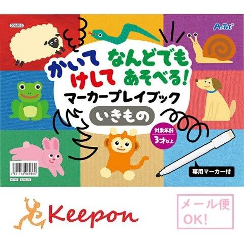かいて けして なんどでもあそべる マーカープレイブック(10個までメール便可) 　アーテック 知育...
