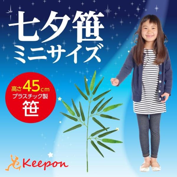 七夕笹 ミニサイズ 全長45cm たなばた 飾り ささ 安い アーテック 祭り 七夕 小学生 幼稚園...