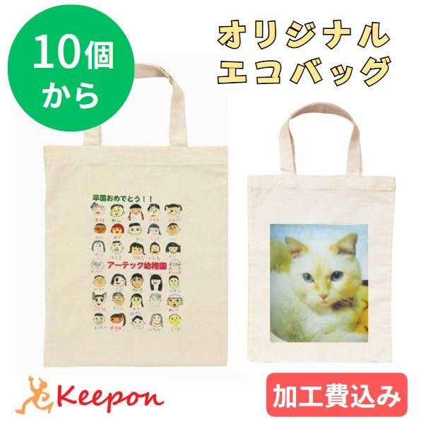 【10個から注文可能】マイエコバッグ (A5プリント) 加工費込 卒業 入学 記念品 オリジナル 写...