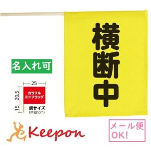 横断旗ミニ（横断中）(5本までメール便ス可) アーテック カラーフラッグ 旗 黄色 安全 交通安全 小学校 登下校 PTA オリジナル 名入れ可能｜keepon