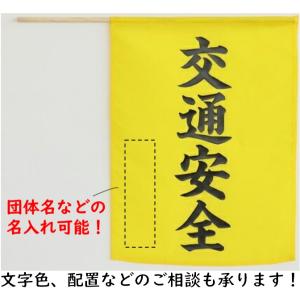 横断旗(交通安全)小旗 アーテック カラーフラ...の詳細画像1