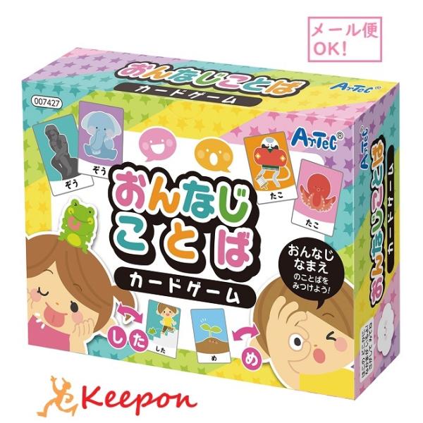 おんなじことばカードゲーム(メール便可) アーテック カードゲーム 小学生 幼稚園 保育園 子ども ...
