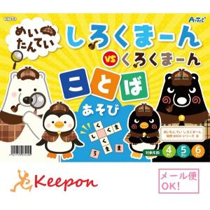 めいたんていしろくまーん ことばあそび(15冊までネコポス可) アーテック 知育 学習 絵本 絵探し パズル 言葉 幼児 幼稚園 保育園 くろくまーん 4歳 5歳 6歳｜keepon