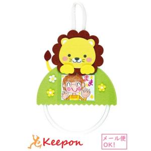 フェルトタオルハンガー ライオン(2個までメール便可) 母の日 父の日 プレゼント 記念品 手作り ...