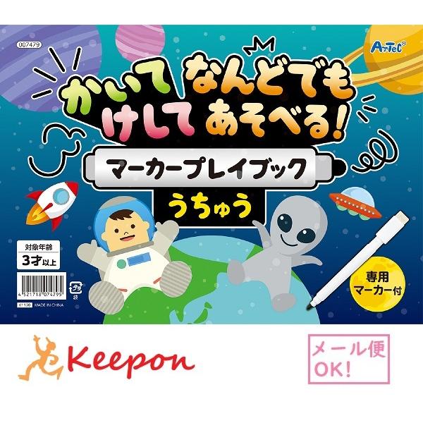 かいてけしてなんどでもあそべる マーカープレイブック うちゅう(10個までメール便可) アーテック ...