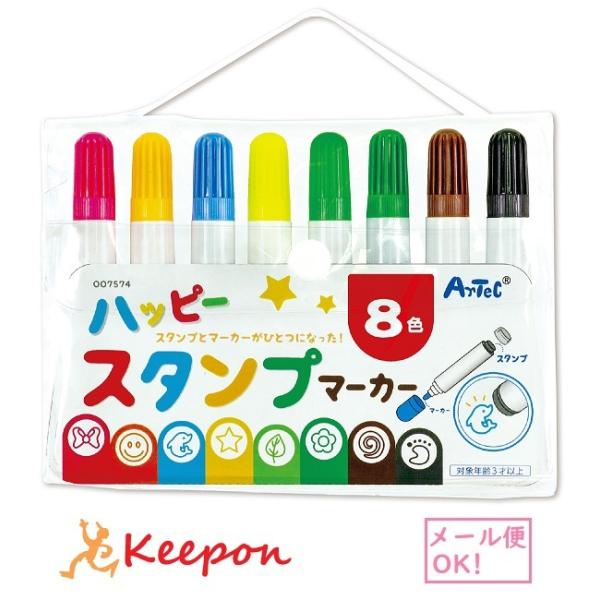 ハッピースタンプマーカー 8色 (2個までメール便可) ン かわいい お絵かき スタンプ マーカー ...