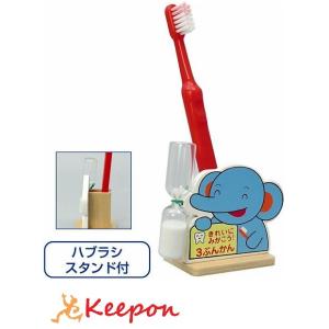 きれいにみがこう 砂時計　アーテック 知育玩具 幼児向けおもちゃ 歯磨き 歯ブラシ立て