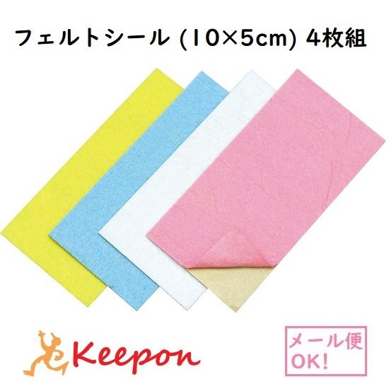 フェルトシール (10x5cm) 4枚組(メール便可) 手芸 ハンドメイド 材料 製作 工作 クラフ...