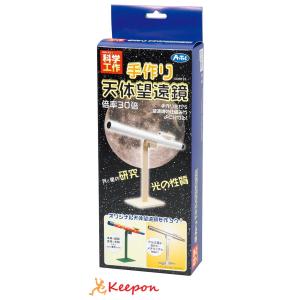 工作キット 自由研究 手作り天体望遠鏡工作 アーテック 夏休み 自由研究 月と太陽 天体観測 理科 ...