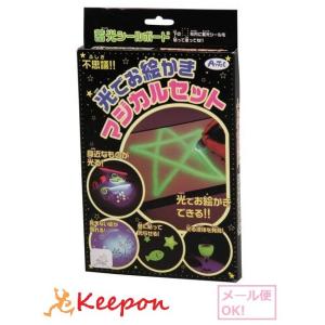 光でお絵かきマジカルセット(1個までメール便可) アーテック 化学 科学 サイエンス 光る