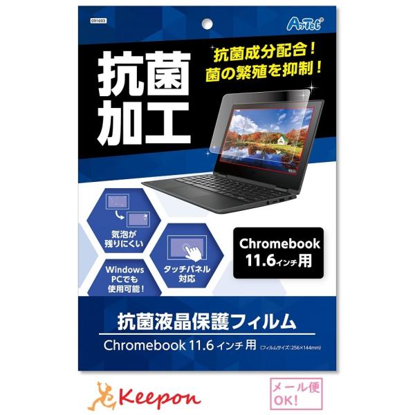 液晶保護フィルム (11.6インチ用) (メール便可) アーテック パソコン 抗菌加工 保護フィルム...