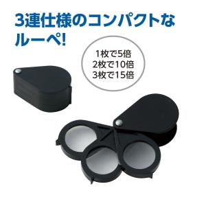 繰り出し3連ルーペ (メール便可) コンパクト...の詳細画像1