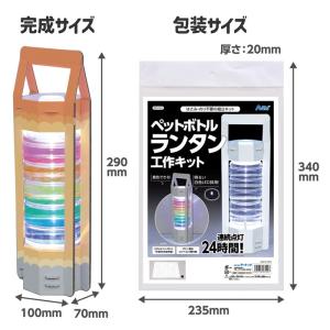 ペットボトルランタン工作キット アーテック 夏...の詳細画像5