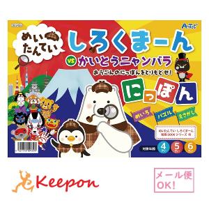 めいたんてい しろくまーん にっぽん(15冊までメール便可) アーテック 知育 絵本 塗り絵 動画 4歳 5歳 6歳 子ども 幼稚園 保育園 日本 方言｜keepon