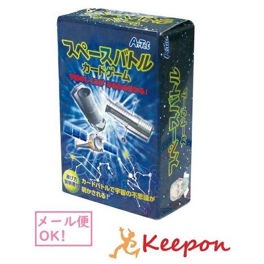 スペースバトルカードゲーム(11個までメール便可) 　アーテック ゲーム おもちゃ 宇宙