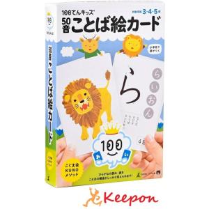 100てんキッズ　50音ことば絵カード 3歳・4歳・5歳　知育玩具　幻冬舎 こぐま会 言葉