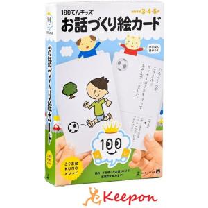 100てんキッズ　お話づくり絵カード  3歳・4歳・5歳　知育玩具 幻冬舎 こぐま会 学習